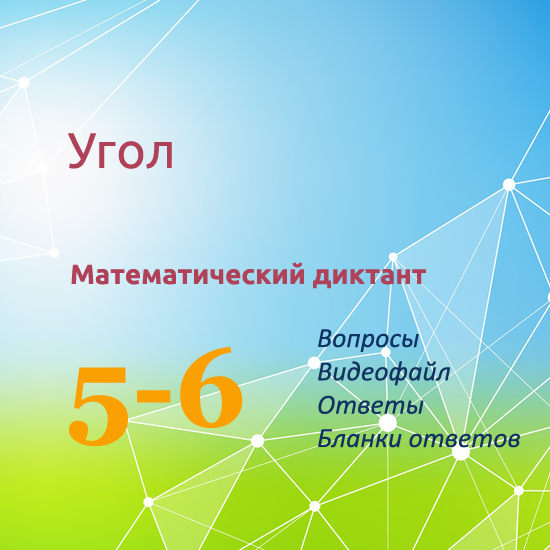 Математический диктант для урока математики в 5-6 классах по теме "Угол"
