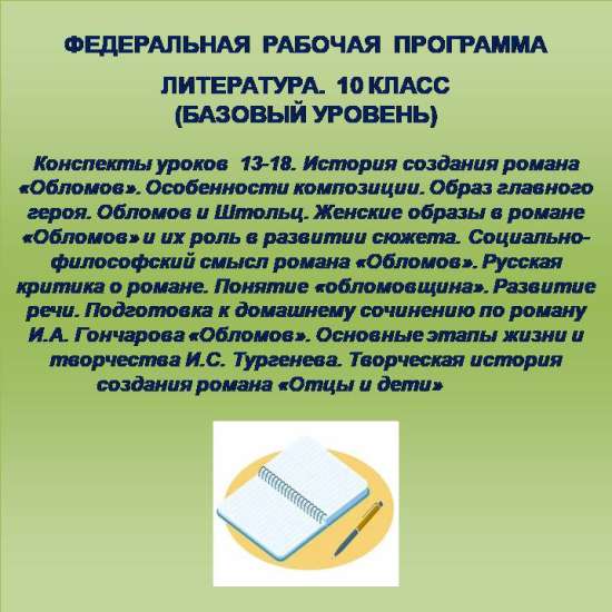 Литература 10 класс (базовый уровень). Конспекты уроков 13-18