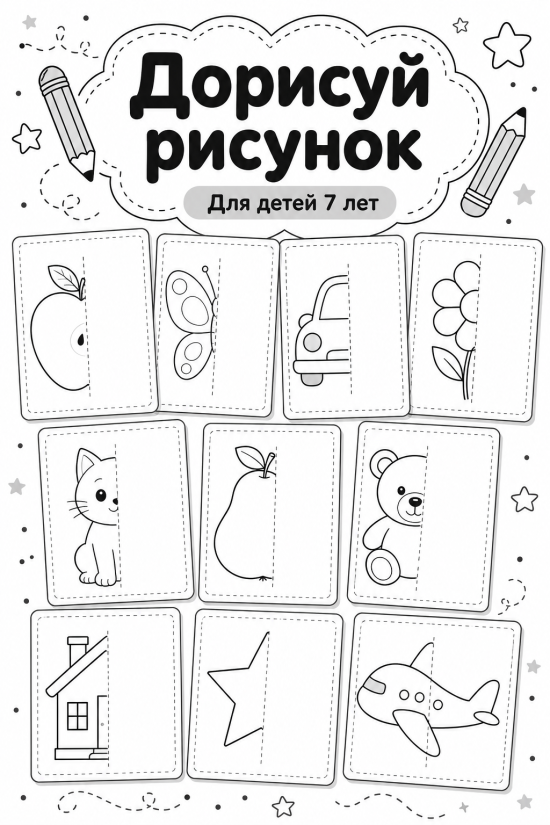 📐 Развивающее пособие-тренажёр «Дорисуй рисунок» (Учимся рисовать симметрию)
