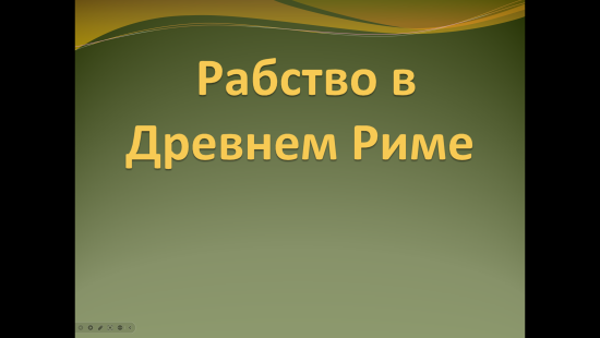 Презентация к уроку истории "Рабство в Древнем Риме" (5 класс)