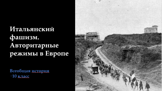 «Итальянский фашизм. Авторитарные режимы в Европе». Полный комплект к уроку