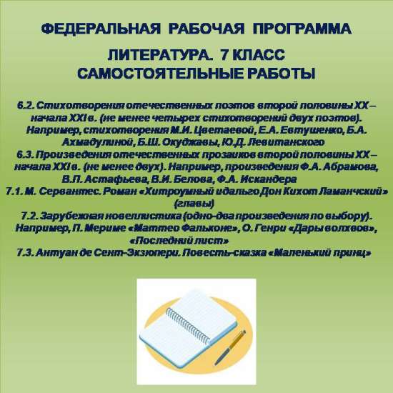 Литература 7 класс. Самостоятельные работы 23-27