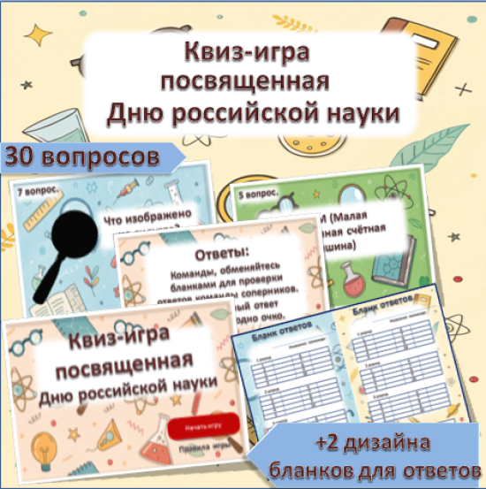 Интерактивная квиз-игра «День Российской Науки» к 8 февраля.