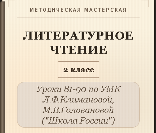 Литературное чтение. 2 класс. Конспекты уроков 81-90
