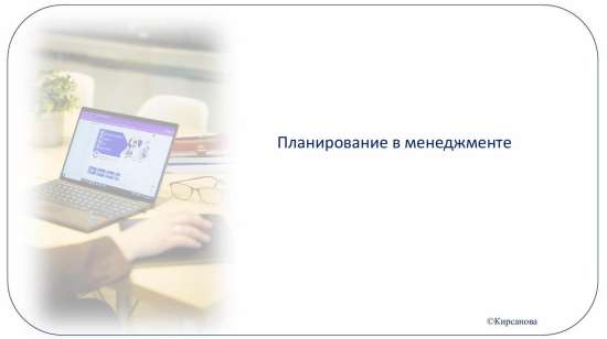 Планирование в менеджменте