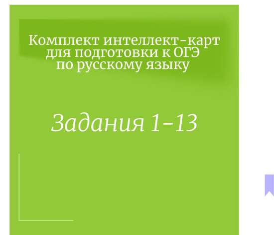 Комплект интеллект-карт для подготовки к ОГЭ по русскому языку