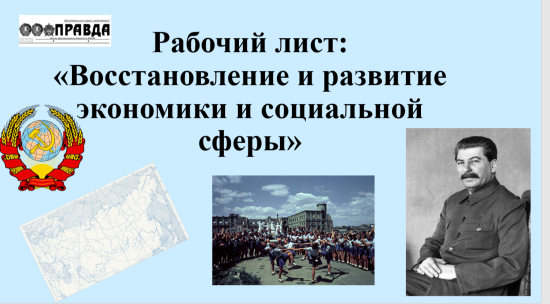 Рабочий лист «Восстановление и развитие экономики и социальной сферы»