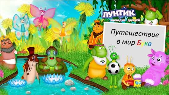 Презентация "Путешествие в мир букв"