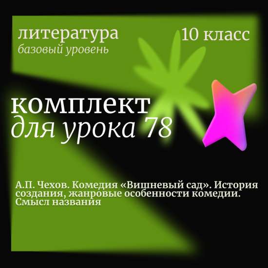 Литература 10 класс (базовый уровень).Урок 78. А.П. Чехов. Комедия «Вишневый сад». История создани