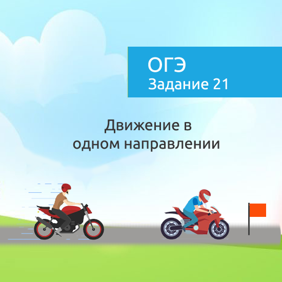 Интерактивный математический тренажер "Задачи на движение в одном направлении"
