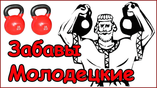💪 Спортивные соревнования для 1-11 классов «Молодецкие забавы»