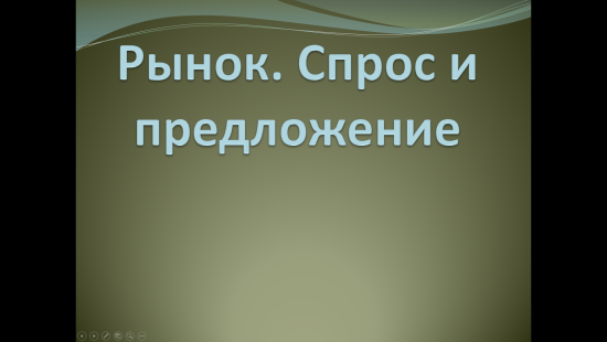 «Спрос и предложение» — интерактивная презентация