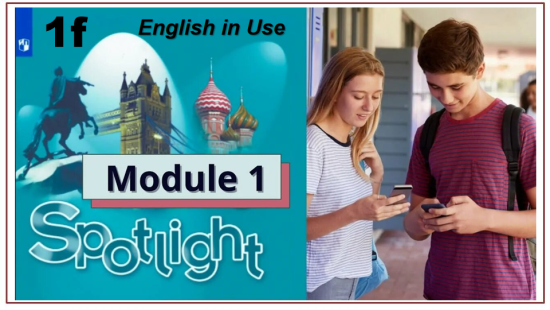 Мультимедийная презентация Module 1f "English in use"/ Spotlight 8 класс