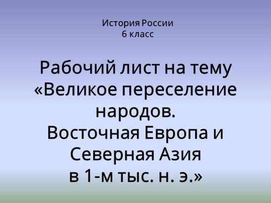 Рабочий лист «Великое переселение народов. Восточная Европа и Северная Азия в 1-м тыс. н. э.»