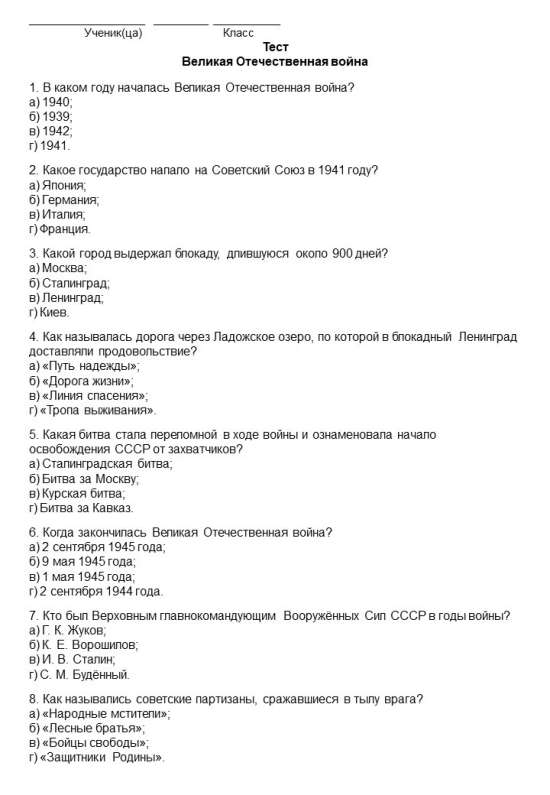 Тест по окружающему миру для 4 класса «Великая Отечественная война» (с ответами)