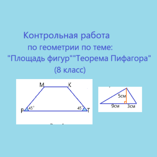 Контрольная работа по геометрии по теме: "Площадь фигур" состоит из 4 вариантов, в каждом варианте