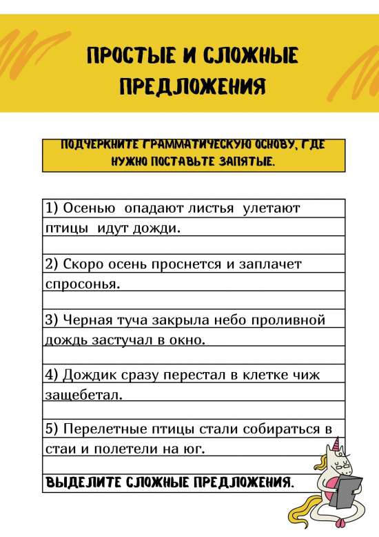 Рабочий лист "Простые и сложные предложения" 4-5 классы