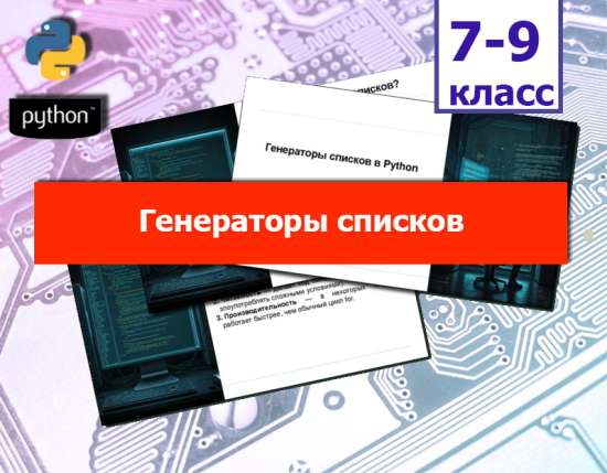 Генераторы списков в Python