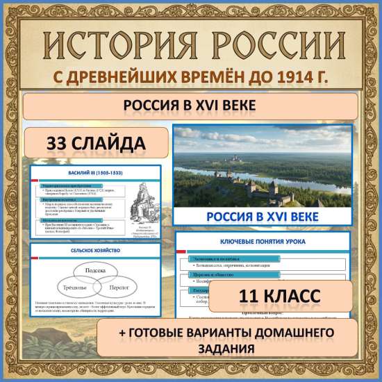 Презентация по истории России (с древнейших времён) по теме: «Россия в XVI в.»