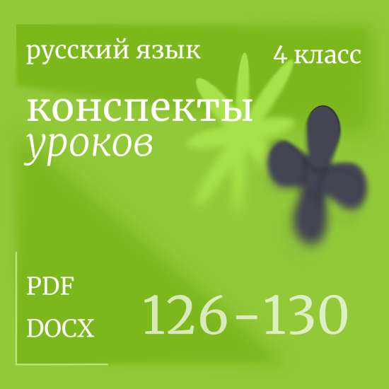 Русский язык, 4 класс. Конспекты уроков 126-130