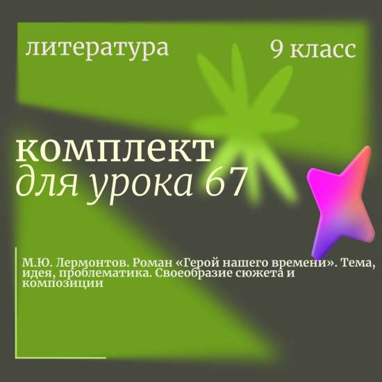 Литература 9 класс. Урок 67. М.Ю. Лермонтов. Роман «Герой нашего времени». Тема, идея, проблематика.