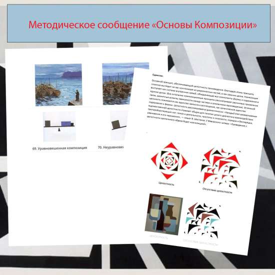 Методическое сообщение "Основы композиции"