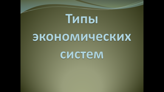 «Типы экономических систем» — интерактивная презентация