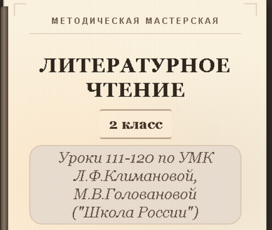 Литературное чтение. 2 класс. Конспекты уроков 111-120