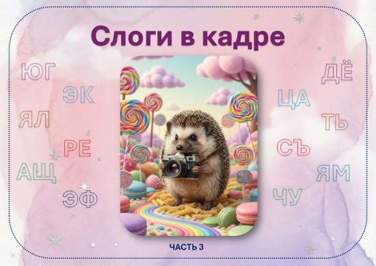 Слоги в кадре . 3 часть