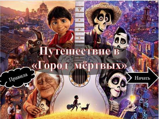 Интерактивная презентация "Путешествие в «Город  мёртвых»" по математике