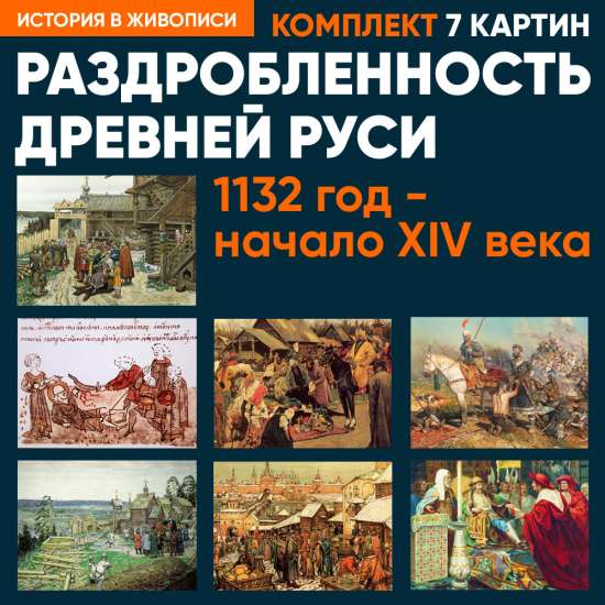 Комплект картин «Раздробленность Древней Руси»