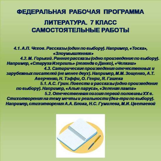 Литература 7 класс. Самостоятельные работы 14-18