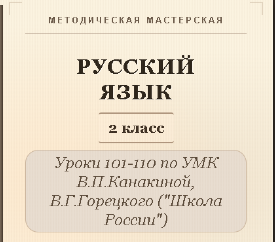Русский язык, 2 класс. Конспекты уроков 101-110