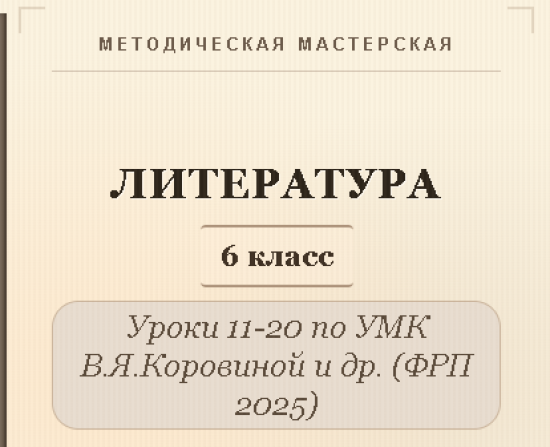 Литература, 6 класс. Конспекты уроков 11-20