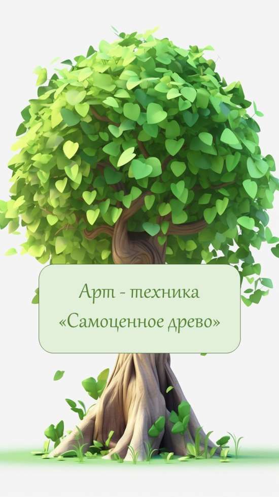 Арт-техника "Самоценное дерево"