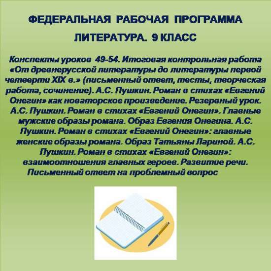 Литература 9 класс. Конспекты уроков 49-54