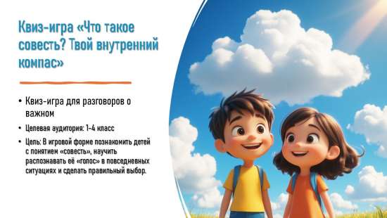 Квиз-игра «Что такое совесть? Твой внутренний компас»