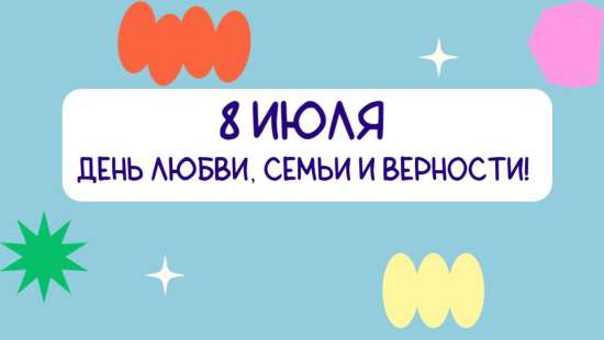 8 июля. Презентация на тему «День любви, семьи и верности!»