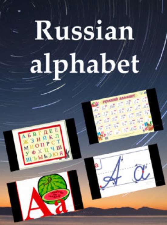 Русский алфавит (печатные и письменные буквы) / Алфавит