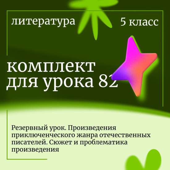 Литература 5 класс. Комплект урока 82 «Приключенческий жанр отечественных писателей»