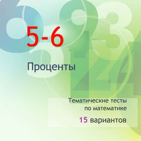 Сборник  тематических тестов для 5-6 классов по теме «Проценты»