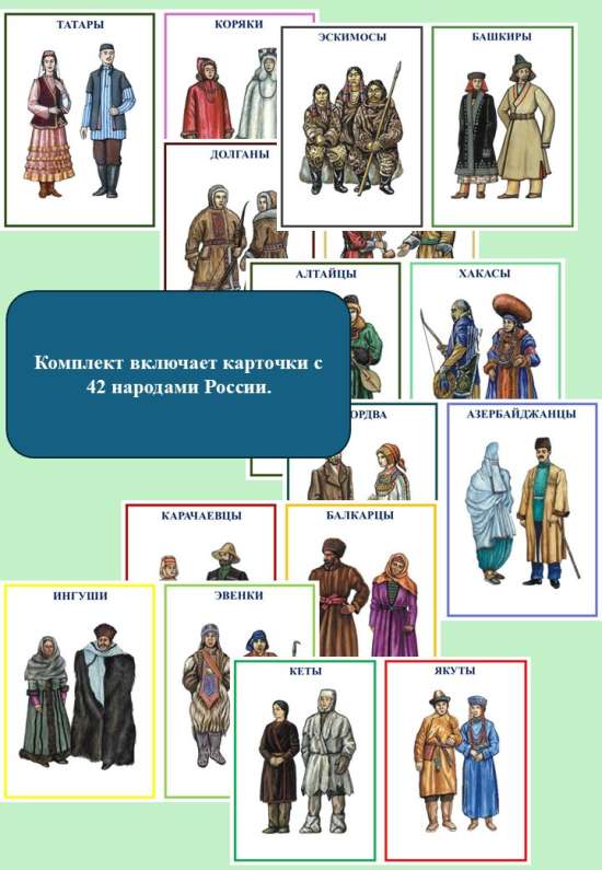 Карточки "Взрослые в исторических национальных костюмах народов России".
