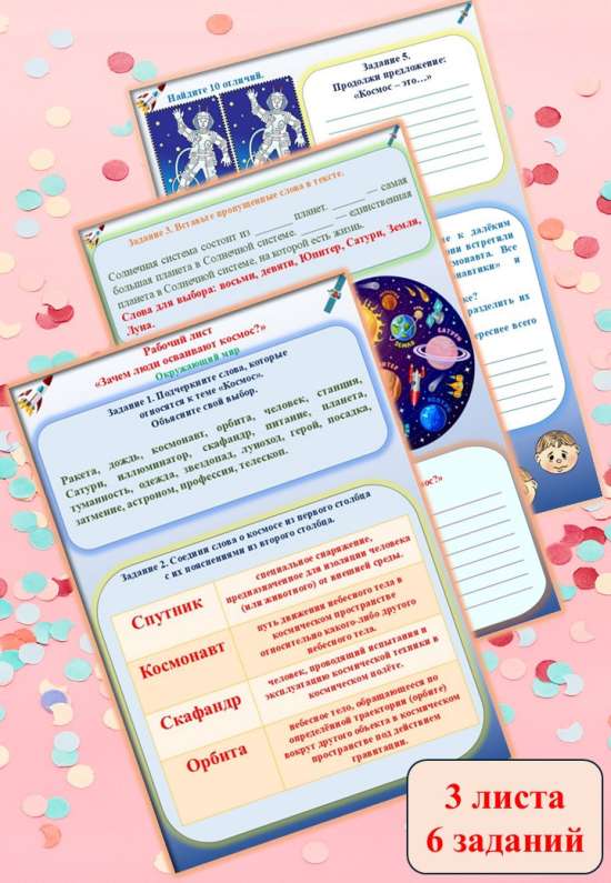 Рабочий лист "Зачем люди осваивают космос?"