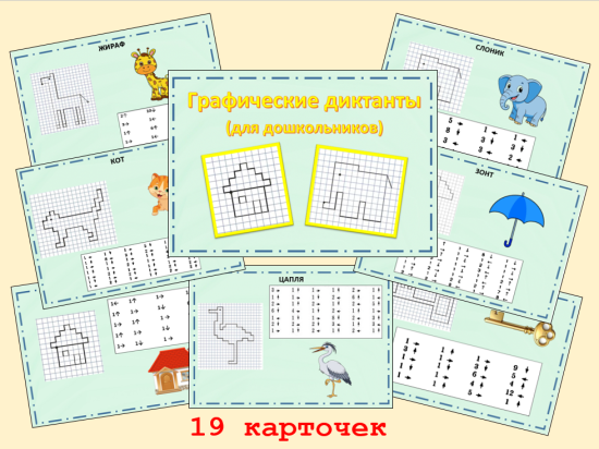 Графические диктанты для дошкольников.