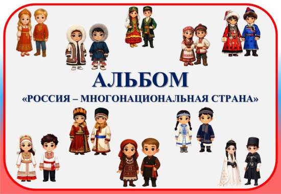 Альбом "Россия - многонациональная страна"