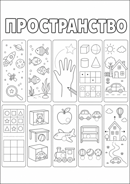 🗺️ Нейропсихологическое пособие «Пространство»