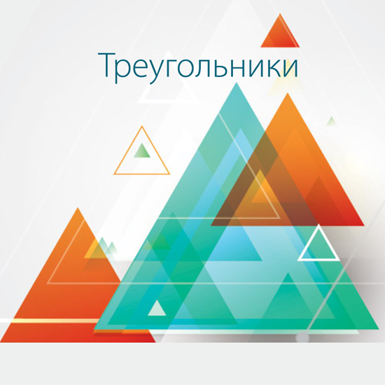 Сборник  тематических тестов для 7-9 классов по теме «Треугольники»