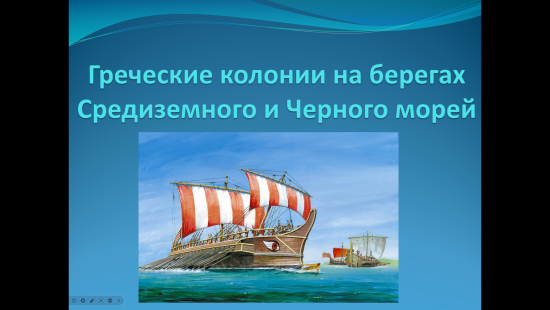Презентация к уроку истории "Греческие колонии на берегах Средиземного и Черного морей" (5 класс)