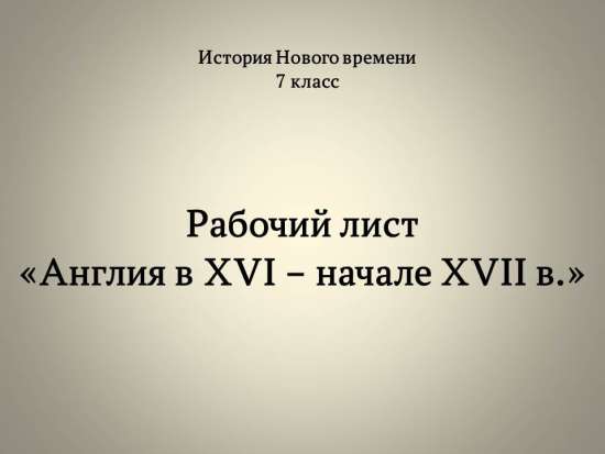Рабочий лист «Англия в XVI – начале XVII в.»