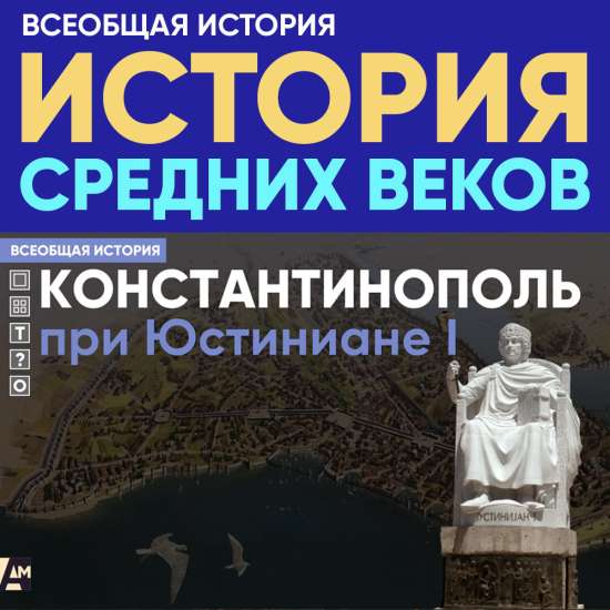 Константинополь при Юстиниане I